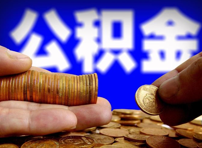 顺德取公积金方式（这么取住房公积金）